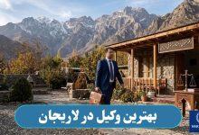 بهترین وکیل در لاریجان