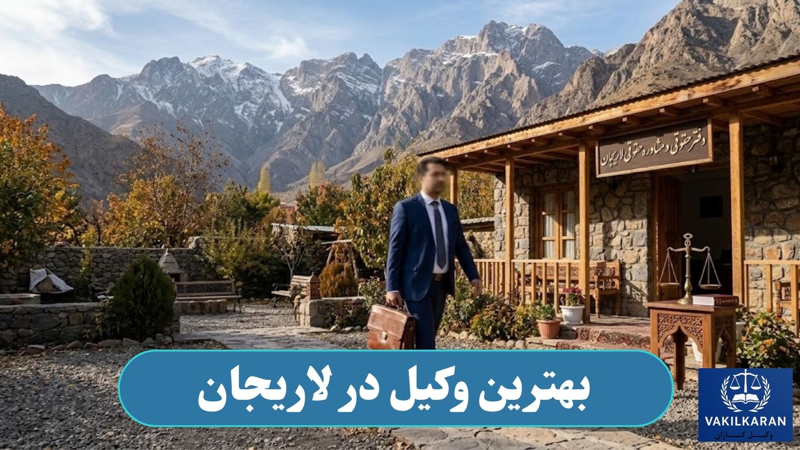 بهترین وکیل در لاریجان