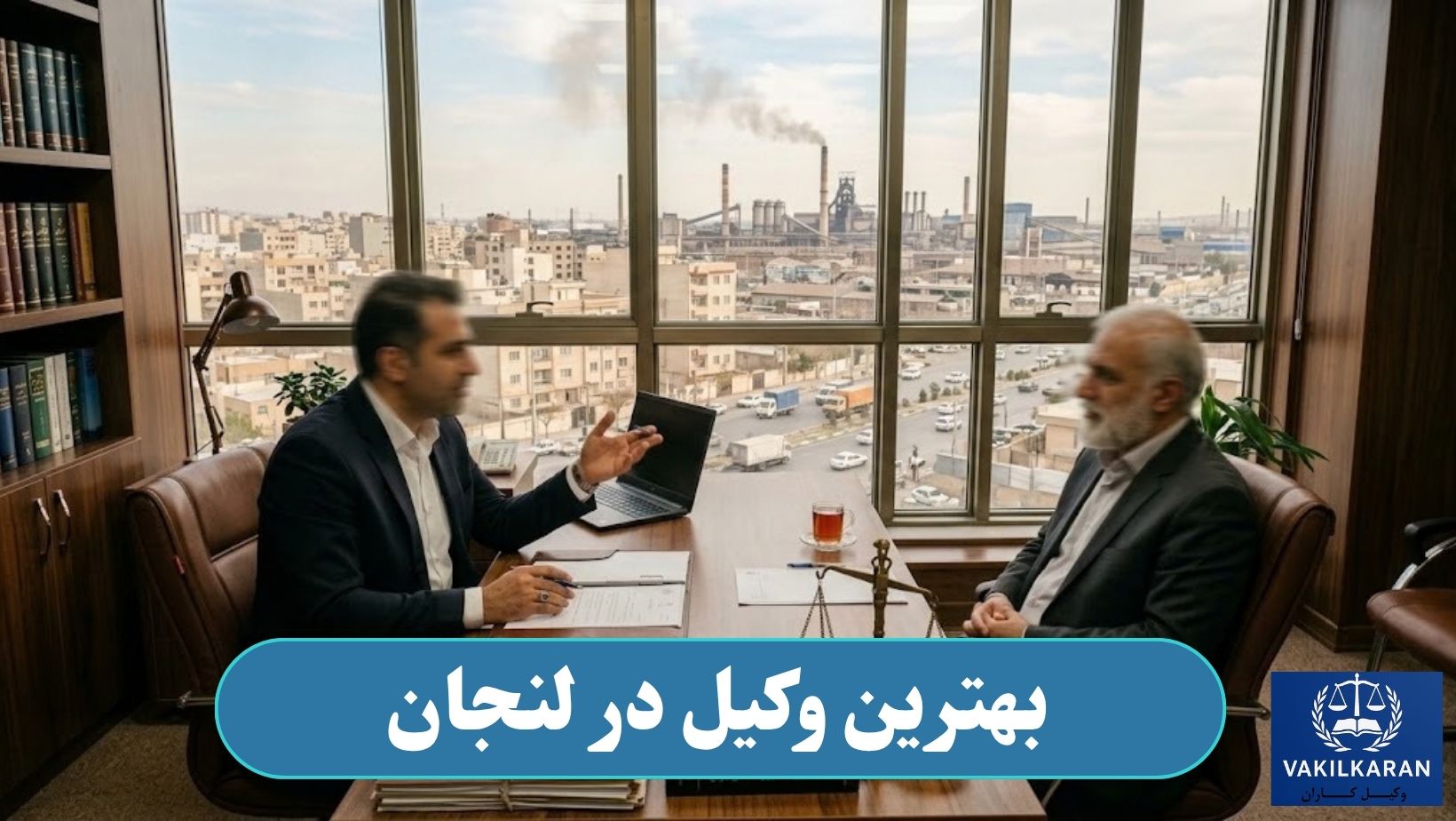 بهترین وکیل در لنجان
