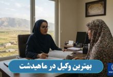 بهترین وکیل در ماهیدشت