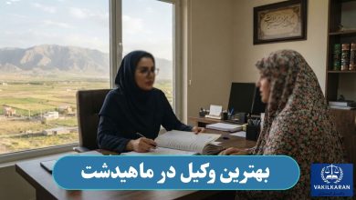 بهترین وکیل در ماهیدشت