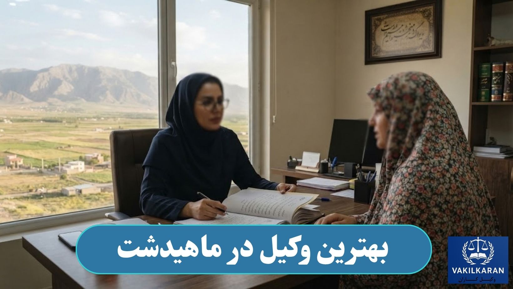 بهترین وکیل در ماهیدشت