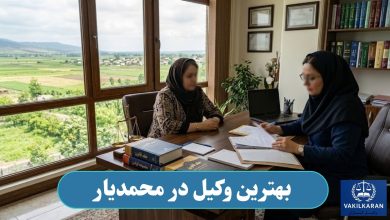 بهترین وکیل در محمدیار