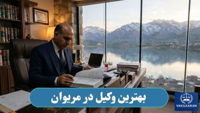 بهترین وکیل در مریوان