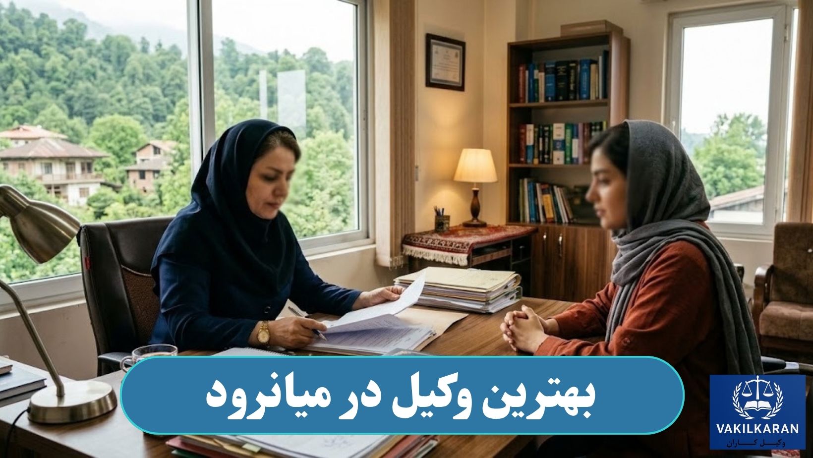 بهترین وکیل در میانرود