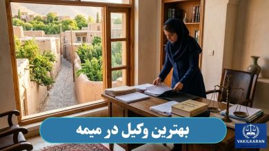 بهترین وکیل در میمه