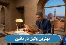 بهترین وکیل در نائین
