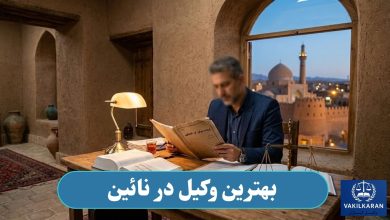 بهترین وکیل در نائین