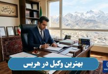بهترین وکیل در هریس