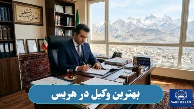 بهترین وکیل در هریس