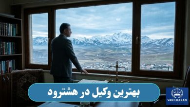 بهترین وکیل در هشترود