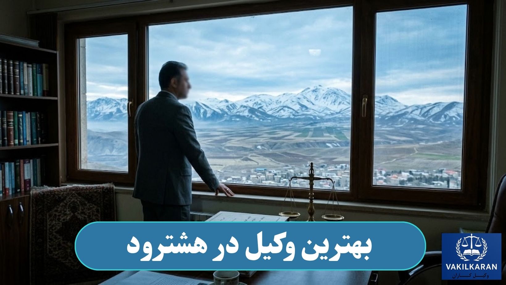 بهترین وکیل در هشترود