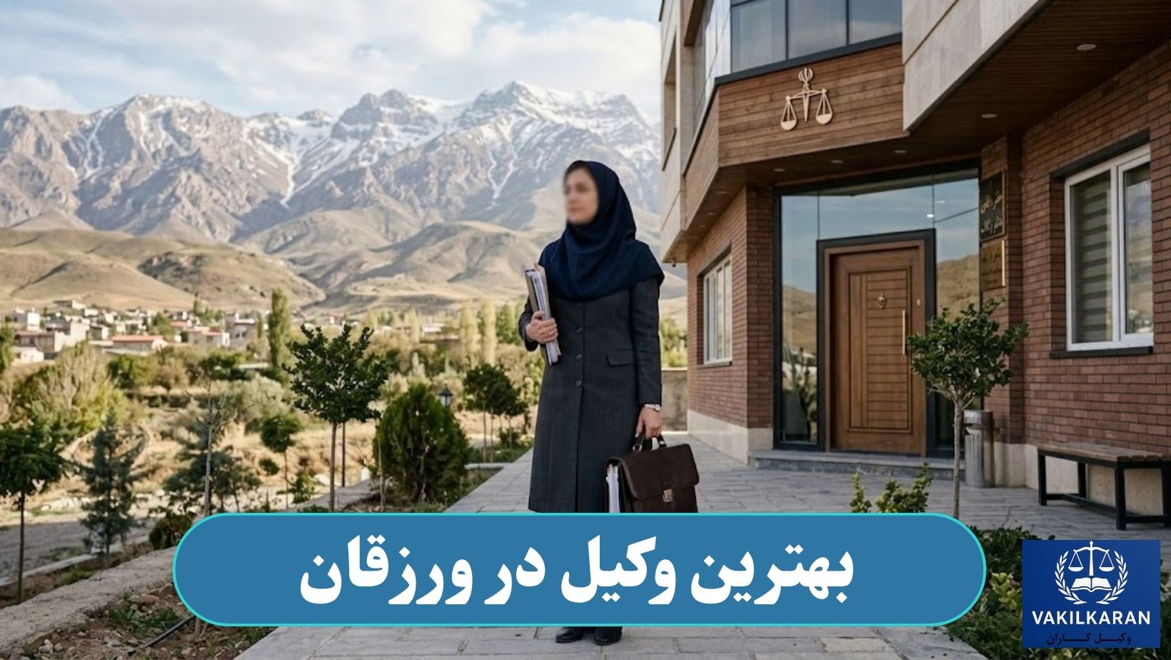 بهترین وکیل در ورزقان