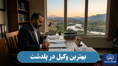 بهترین وکیل در پلدشت