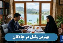 بهترین وکیل در چادگان