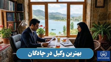 بهترین وکیل در چادگان