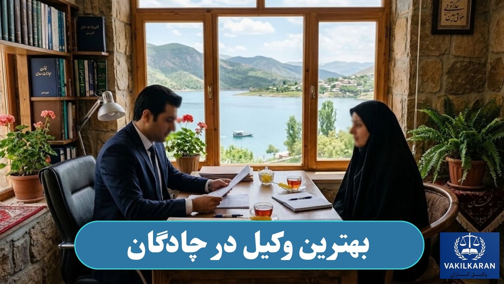 بهترین وکیل در چادگان