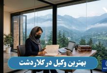 بهترین وکیل در کلاردشت