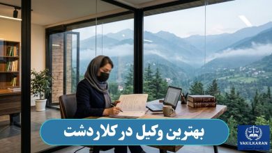 بهترین وکیل در کلاردشت
