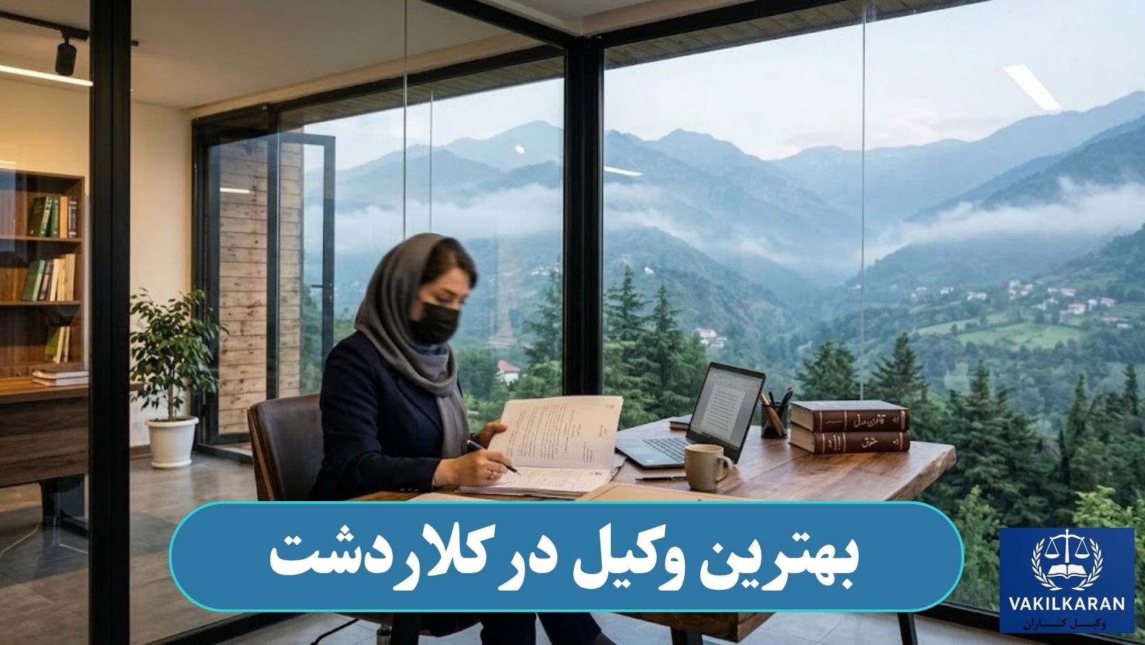 بهترین وکیل در کلاردشت
