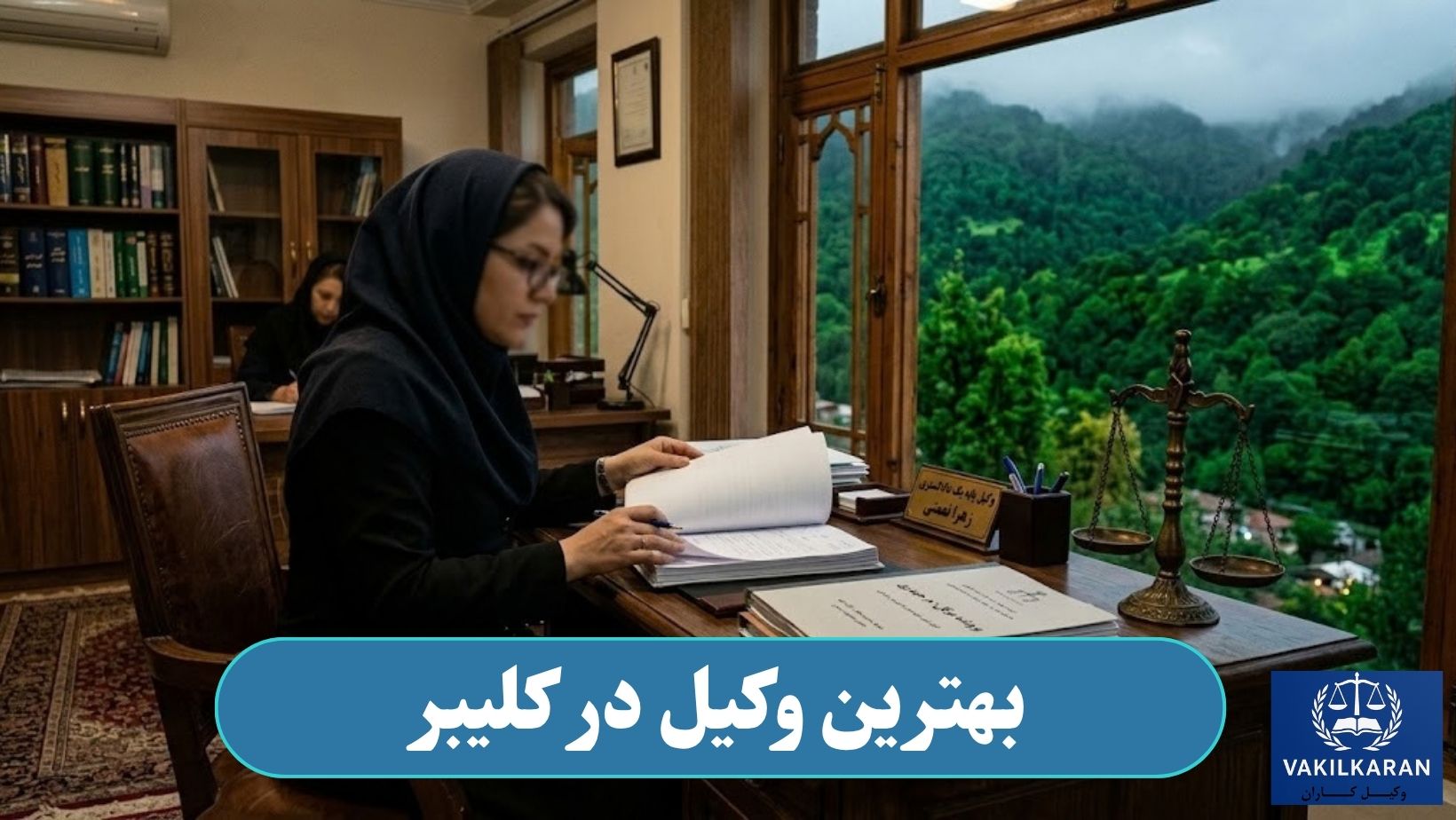 بهترین وکیل در کلیبر