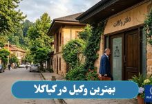 بهترین وکیل در کیاکلا