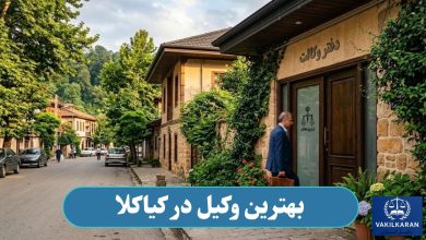 بهترین وکیل در کیاکلا