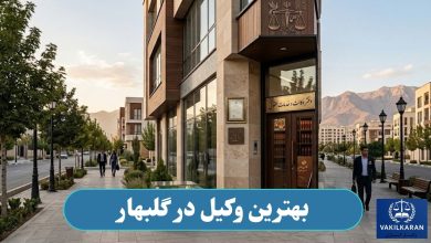 بهترین وکیل در گلبهار