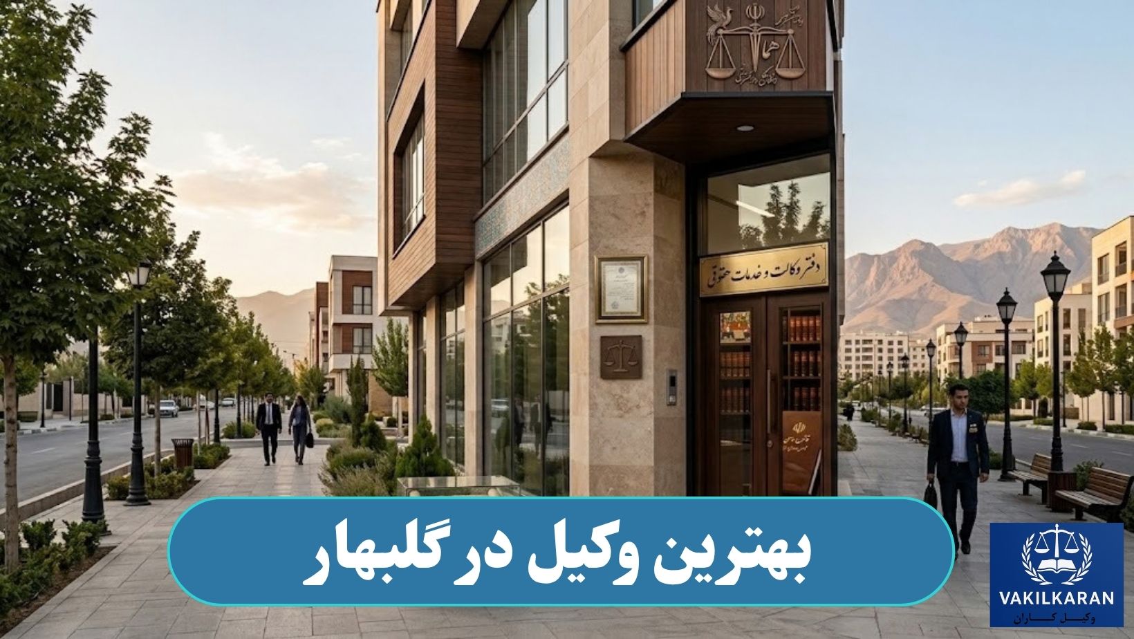 بهترین وکیل در گلبهار