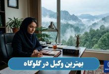 بهترین وکیل در گلوگاه