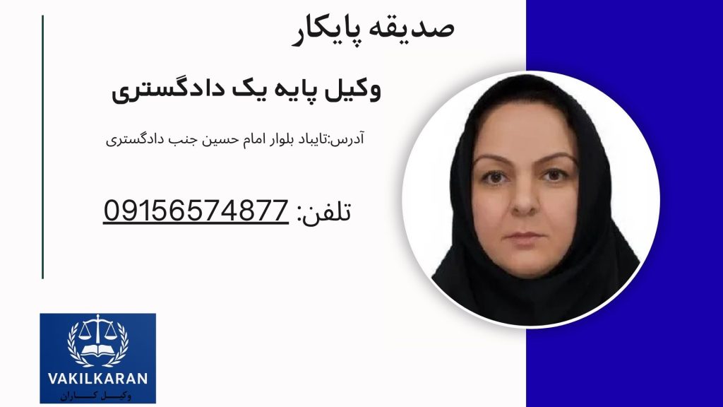 صدیقه پایکار