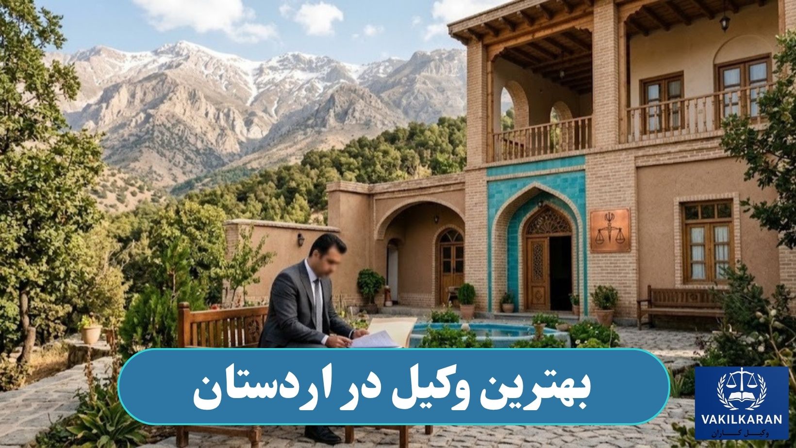 بهترین وکیل در اردستان