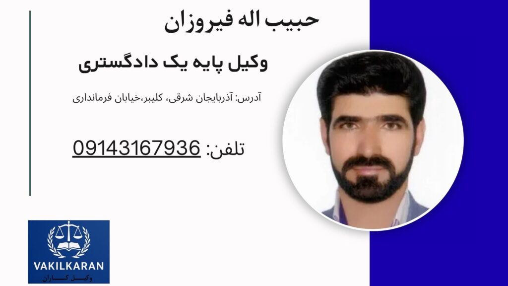 حبیب اله فیروزان