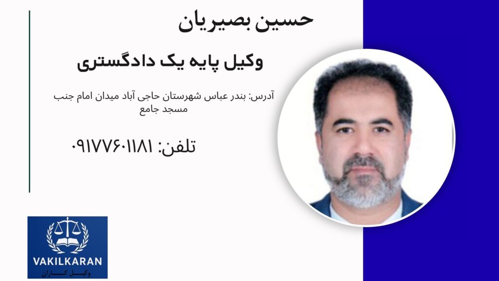 حسین بصیریان