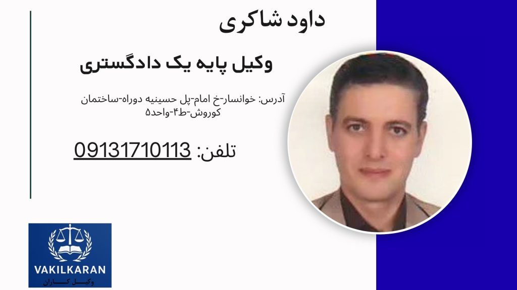 داود شاکری