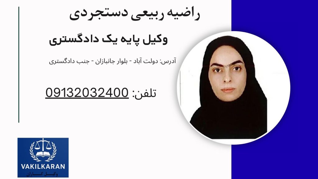 راضیه ربیعی دستجردی