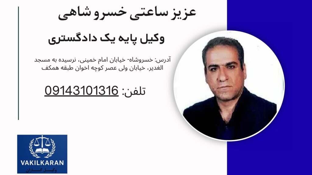 عزیز ساعتی خسرو شاهی