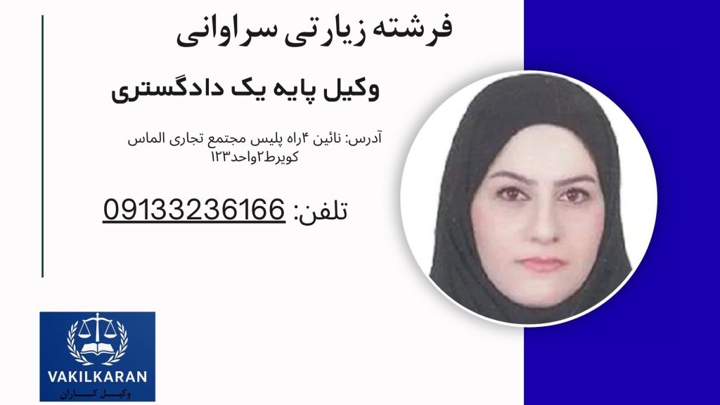 فرشته زیارتی سراوانی