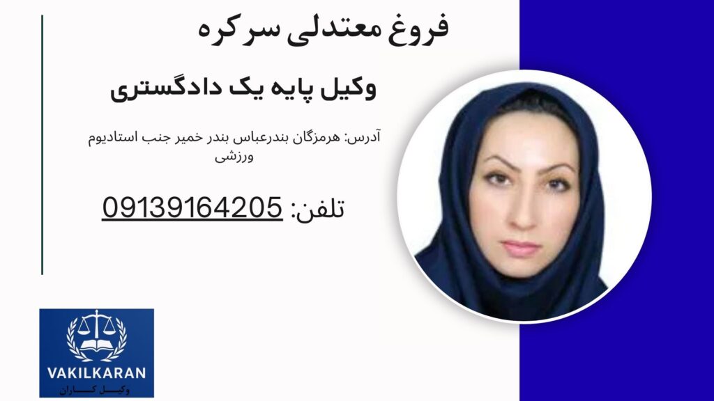 فروغ معتدلی سرکره