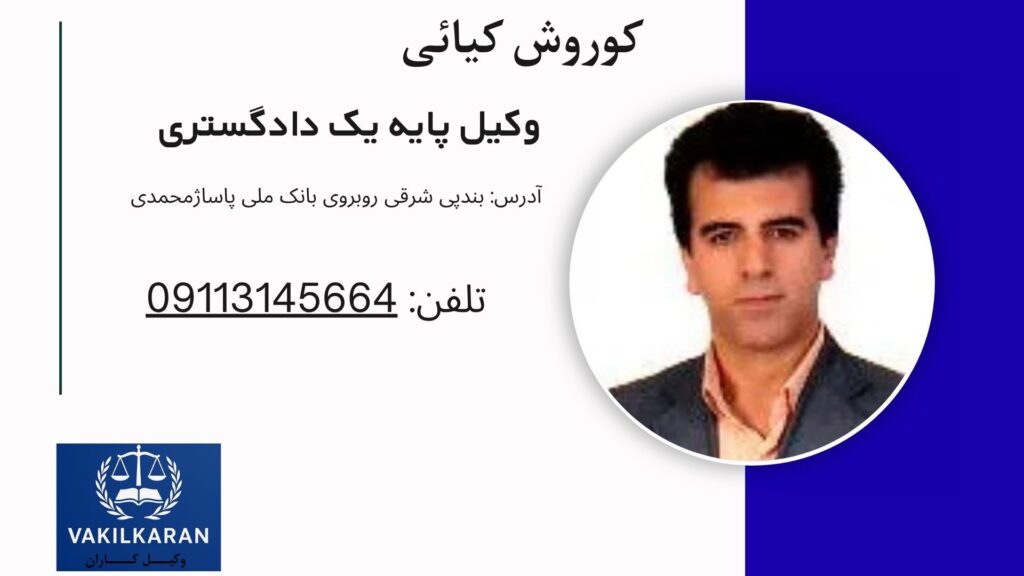 کوروش کیائی
